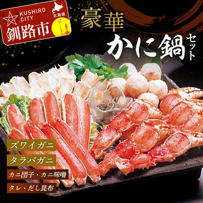 かに鍋セット (生冷ずわいがにカット 200g、 生冷たらばがにカット 450g、 カニ入り団子 180g、 かにみそ 20g、 だし昆布 15g) 北海道 釧路 ふるさと納税 カニ 蟹 ズワイ タラバ かに鍋 海産物