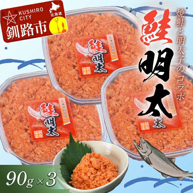 【ふるさと納税】【焼きほぐし鮭と明太子のコラボ】 鮭明太 90g × 3 北海道 釧路 ふるさと納税 明太子 めんたいこ 鮭 魚 魚介類 魚介 魚卵 海産物 ご飯のお供 おにぎり 弁当 F4F-0476のサムネイル