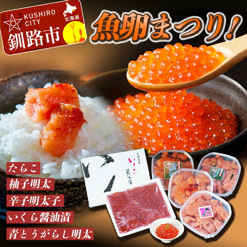 21位! 口コミ数「1件」評価「4」【魚卵まつり！】 いくら醤油漬 400g & たらこ （切子） 250g & 辛子明太子 （切子） 250g & 柚子明太 250g & 青･･･ 