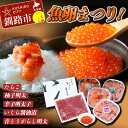 【ふるさと納税】【魚卵まつり!】 いくら醤油漬 400g & たらこ (切子) 250g & 辛子明太子 (切子) 250g & 柚子明太 250g & 青とう...