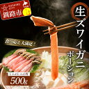 【ふるさと納税】【食べ応え十分!!】 生ズワイガニしゃぶしゃぶ用ポーション 500g 北海道 釧路 ふるさと納税 かに カニ 蟹 ずわい ズワイガニ ポーション...