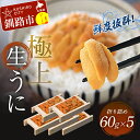 【ふるさと納税】生うに折詰め60g×5【鮮度抜群！極上生えぞ