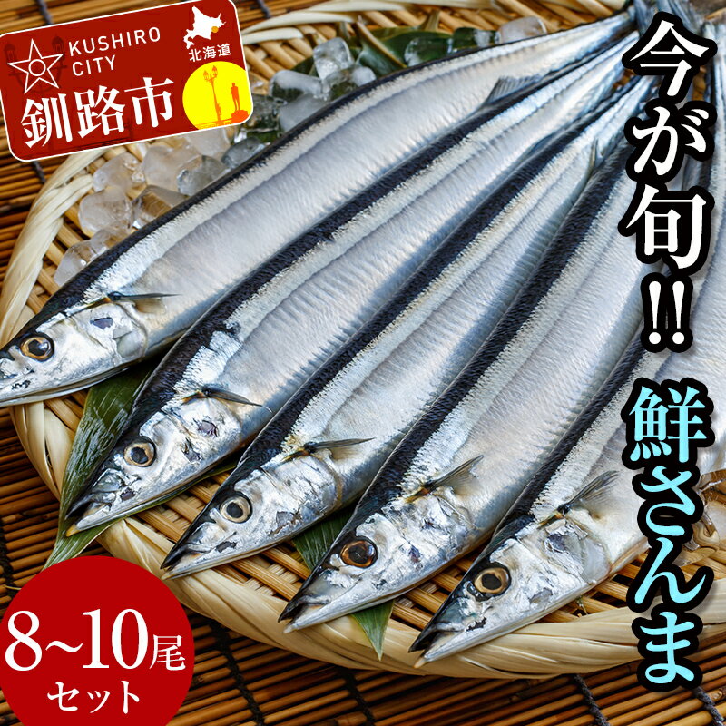 【ふるさと納税】今が旬 鮮度抜群 道東産 鮮さんま 7～9尾 さんま 秋刀魚 サンマ 新鮮 魚 鮮魚 海産物 旬 産地直送 北海道 釧路F4F-0606