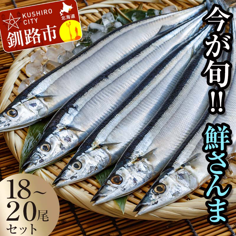 【ふるさと納税】今が旬 鮮度抜群 道東産 鮮さんま 18～20尾（約2kg） さんま 秋刀魚 サンマ 新鮮 魚 鮮魚 海産物 旬 産地直送 北海道 釧路 2kg F4F-0607