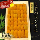 【ふるさと納税】【北海道産・極上・列盛】えぞバフンうに(折)100g 北海道 釧路 ふるさと納税 うに 雲丹 魚介類 海産物 高級 贈答用 豪華 F4F-0637