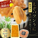 【ふるさと納税】【北海道産・極上・列盛】えぞバフンうに贅沢食べ比べセット(折2枚・塩水1枚) 北海道 釧路 ふるさと納税 うに 雲丹 魚介類 海産物 高級 贈答用 豪華 F4F-0638