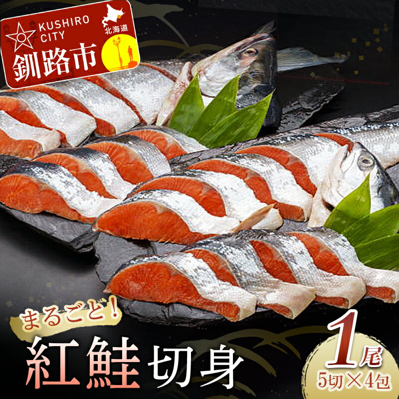 【ふるさと納税】紅鮭切身(1尾分) 5切×4パック 北海道 釧路 ふるさと納税 鮭 サケ 紅鮭 切身 天然 魚 魚介類 海鮮 海産物 F4F-0675