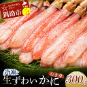 【ふるさと納税】生冷ずわいかにむき身 300g 北海道 釧路 ふるさと納税 かに カニ 蟹 むき身 ポーション 生ずわい ズワイガニ 海鮮 海産物 魚介 海の幸...