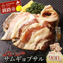 【ふるさと納税】真心お肉屋さんのサムギョプサル（韓国風豚バラ肉） 300g ×3 北海道 釧路 ふるさと納税 肉 豚肉 豚バラ サムギョプサル 韓国 北海道産 F4F-0717