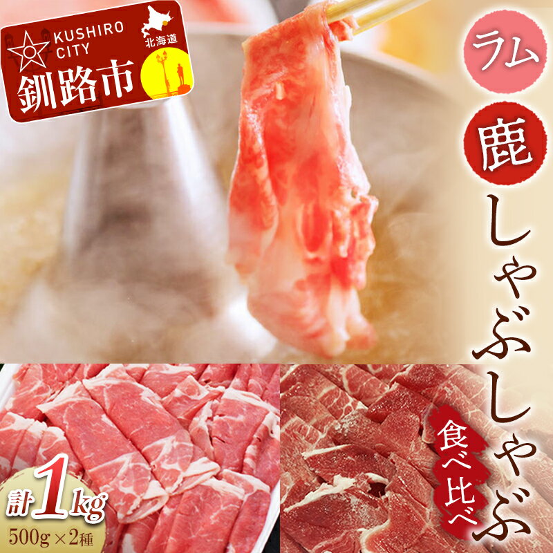 【ふるさと納税】ラム・鹿しゃぶしゃぶ食べ比べセット （鹿肉し