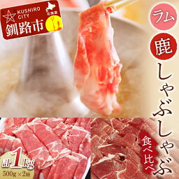 【ふるさと納税】ラム・鹿しゃぶしゃぶ食べ比べセット （鹿肉しゃぶしゃぶ用、ラム肉しゃぶしゃぶ用 各500g）北海道 釧路 ふるさと納税 肉 しゃぶしゃぶ 鹿 鹿肉 ラム ラム肉 羊 食べ比べ F4F-0739