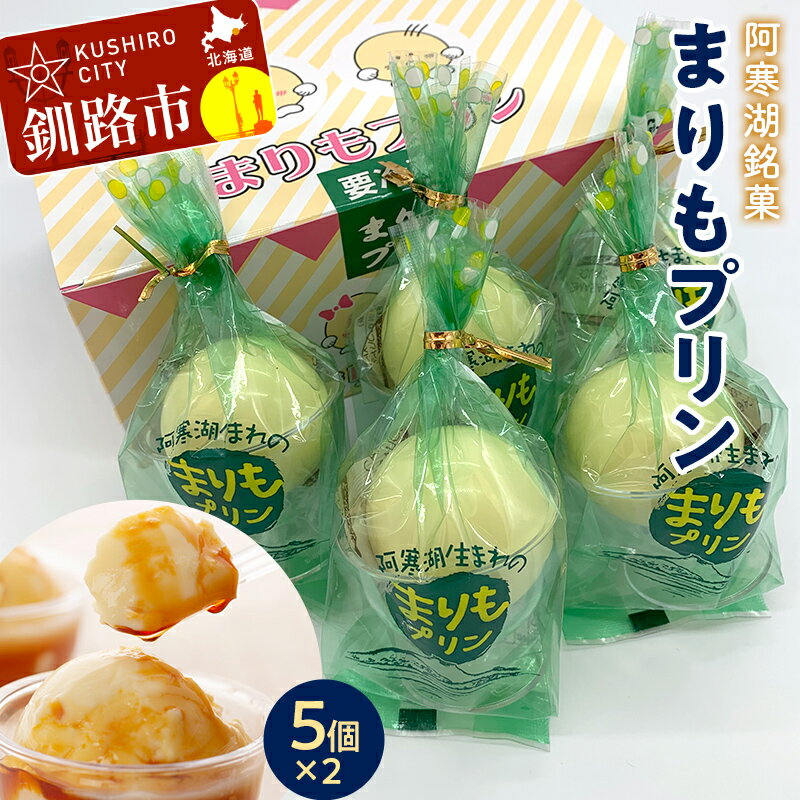 阿寒湖銘菓まりもプリン5個入×2 ふるさと納税 菓子