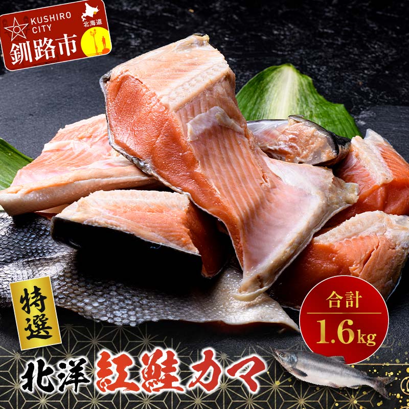 【ふるさと納税】〔特選〕北洋紅鮭カマ 800g ×2袋 北海道 釧路 ふるさと納税 鮭 紅鮭 サケ カマ 魚 魚介 海鮮 海産物 F4F-0894のサムネイル
