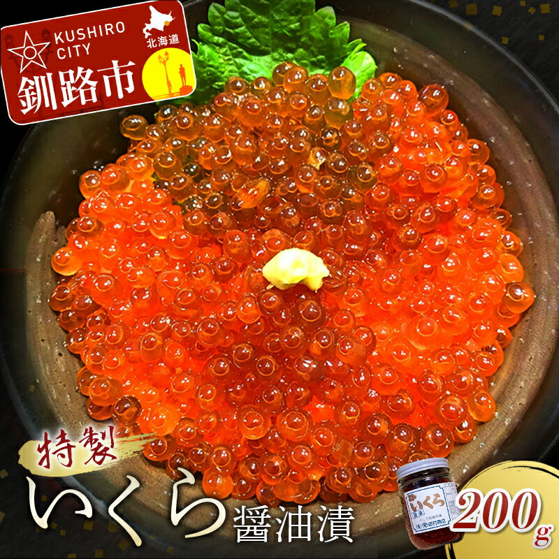 【ふるさと納税】丸栄田村商店 特製いくら醤油漬 （中瓶 200g 1本） 北海道 釧路 ふるさと納税 いくら 魚卵 魚介類 ご飯のお供 醤油漬け F4F-1658のサムネイル