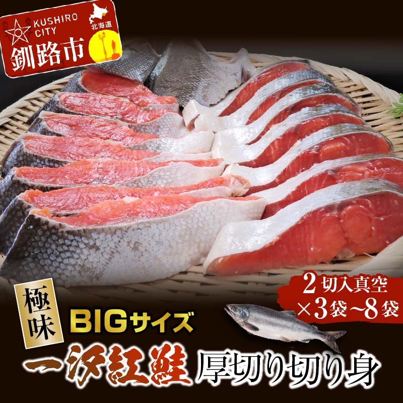 【ふるさと納税】容量が選べる【極味】BIgサイズ一汐紅鮭切り