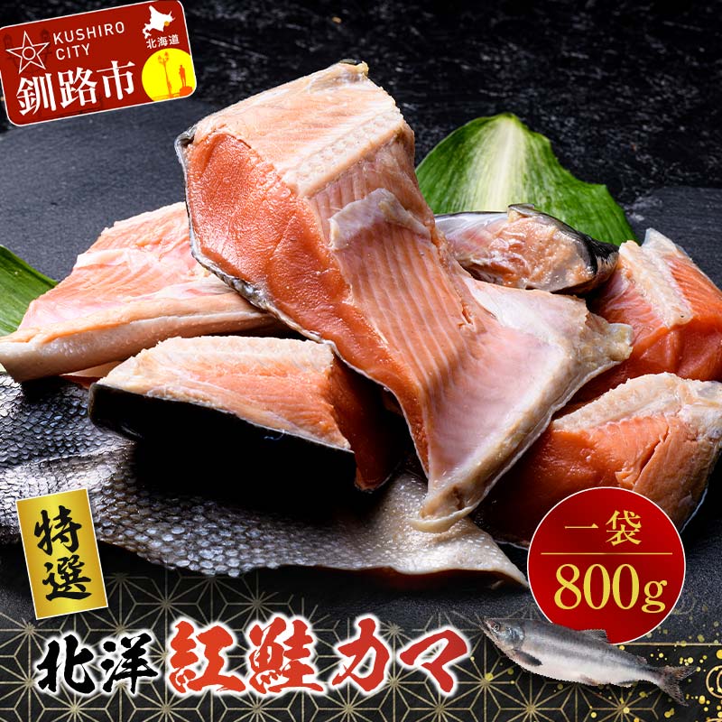 【特選】北洋紅鮭カマ 1袋（800g） 北海道 釧路 ふるさと納税 サケ 鮭 紅鮭 カマ 魚 魚介 海産物 F4F-0891