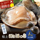 【ふるさと納税】[船上] 剥きほっき（刺身用） 1kg （20玉前後） ×1袋 北海道 釧路 ふるさと納税 ホッキ ほっき 北寄 刺身 貝 貝類 魚介 海鮮 海産物 F4F-1540