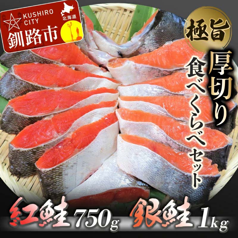 【ふるさと納税】【極旨】紅鮭・銀鮭厚切り食べくらべセット （紅鮭半身 750g、銀鮭半身 1kg） 北海道 釧路 ふるさと納税 鮭 サケ 紅鮭 銀鮭 厚切り 切身 食べ比べ 魚 魚介 海産物 詰合せ セット ご飯のお供 おつまみ F4F-0924のサムネイル