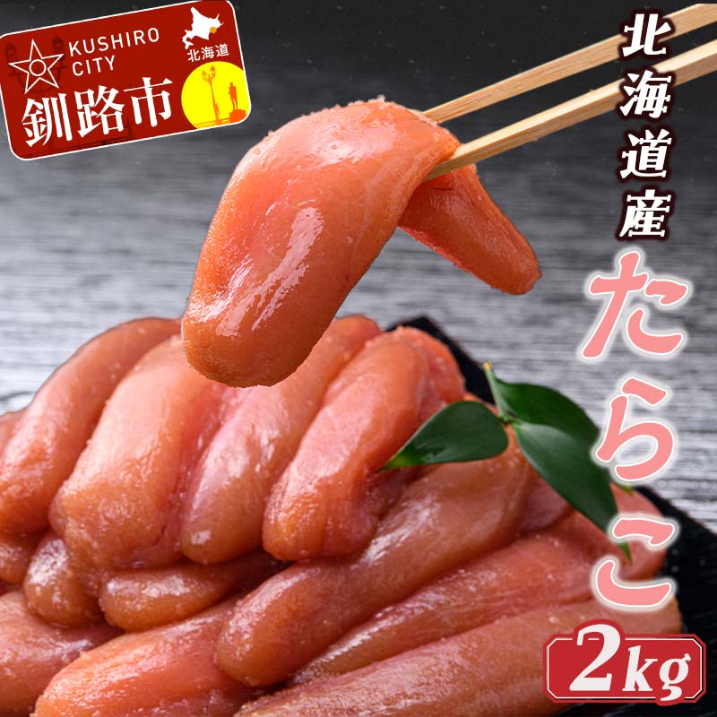 魚卵(たらこ)人気ランク6位　口コミ数「1件」評価「5」「【ふるさと納税】たらこ2kg 北海道 釧路 ふるさと納税 たらこ ごはんのお供 おかず パスタ おにぎり お茶漬け おつまみ 肴 魚卵 魚介 海産物 F4F-0945」