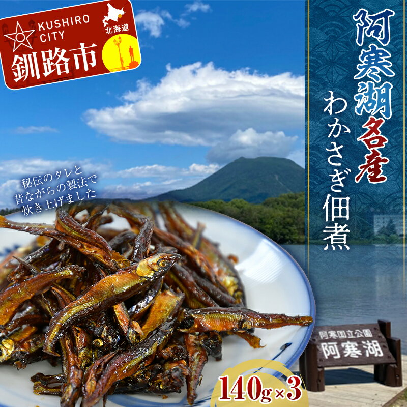 【ふるさと納税】北海道釧路産 阿寒湖わかさぎ佃煮 160g×3 北海道 釧路 ふるさと納税 ワカサギ ご飯のお供 肴 加工品 魚 魚介類 海産物 F4F-1065のサムネイル