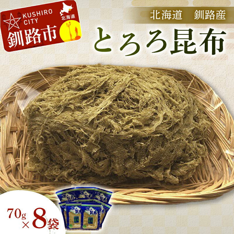 24位! 口コミ数「0件」評価「0」【北海道釧路加工】 とろろ昆布 70g ×8袋セット 北海道 釧路 ふるさと納税 とろろ昆布 昆布こんぶ 海藻 魚介 海産物 釧路産 北海道･･･ 