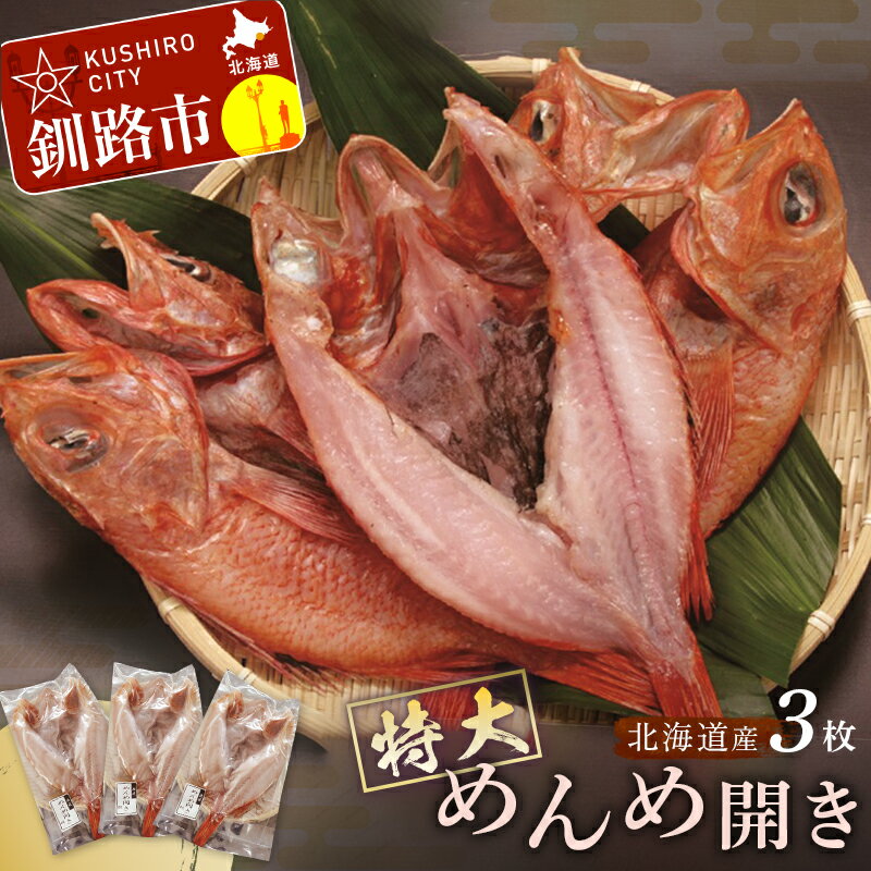 【ふるさと納税】【北海道産】 特大めんめ開き 3枚セット 北海道 釧路 ふるさと納税 めんめ キンキ キチジ 高級魚 魚 海産物 北海道産 F4F-2588