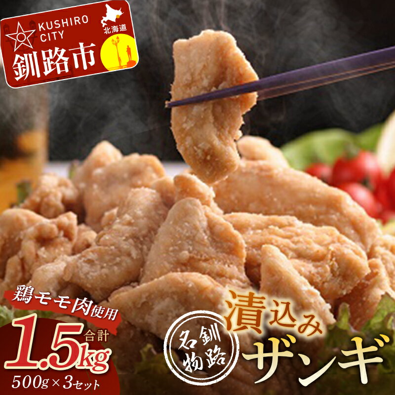 【ふるさと納税】【釧路発祥】 釧路名物「漬込みザンギ」 500g ×3 北海道 釧路 ふるさと納税 肉 鶏肉 チキンザンギ 唐揚げ からあげ おかず お弁当 釧路名物 くしろザンギ本舗 F4F-1098のサムネイル