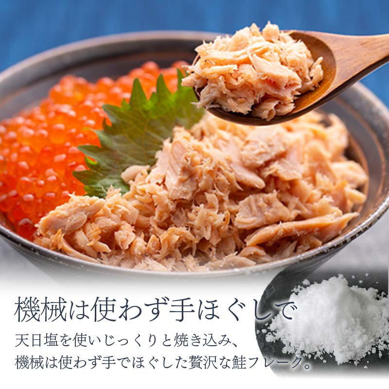 【ふるさと納税】★レビューキャンペーン実施中！★ 北海道産 鮭手ほぐし【3個（化粧箱入）・6個・12個セット】選べる容量 定期便 釧之助 鮭フレーク 北海道 釧路 ふるさと納税 鮭 焼き鮭 手ほぐし 着色料不使用 魚 魚介 海産物 お茶漬け 冷凍 おにぎり 弁当 F4F-8399var