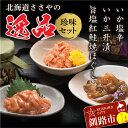 【ふるさと納税】★レビューキャンペーン実施中!★笹谷商店 極上の逸品セット【いか塩辛・いか三升漬・旨塩紅鮭焼ほぐし】 北海道 釧路 ..