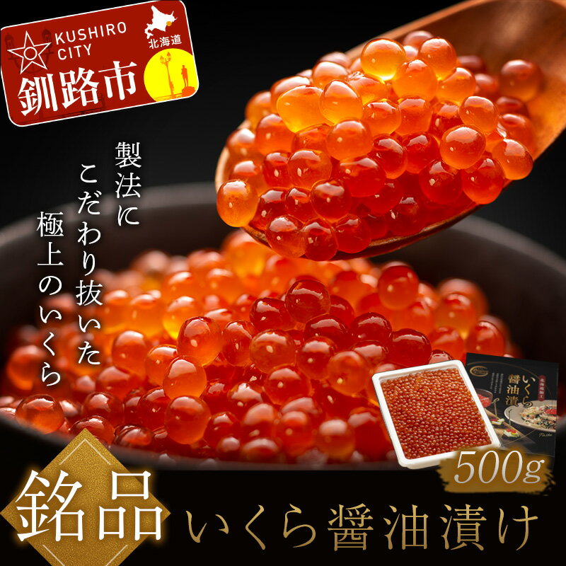 【ふるさと納税】北海道 釧路市 笹谷商店 いくら醤油漬け （500g） 釧路 ふるさと納税 いくら 魚卵 魚介類 ご飯のお供 醤油漬け F4F-1158のサムネイル