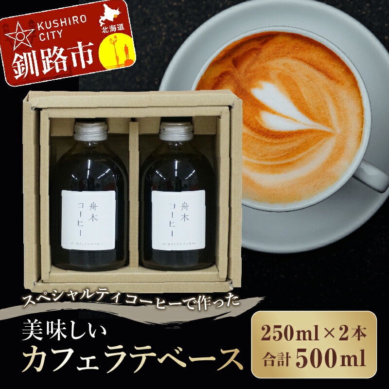 【ふるさと納税】スペシャルティコーヒーで作った美味しいカフェラテベース 500ml （250ml×2本） 北海道 釧路 ふるさと納税 飲料 コーヒー 珈琲 カフェラテ カフェラテベース 自家焙煎 希釈 舟木コーヒー F4F-1175