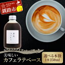 【ふるさと納税】\容量(本数)が選べる!/ スペシャルティコーヒーで作った美味しいカフェラテベース 500ml (250ml×2本) 250ml(250ml×1本) 北海道 釧路 ふるさと納税 飲料 コーヒー 珈琲 カフェラテ カフェラテベース 自家焙煎 希釈 舟木コーヒー F4F-8001var