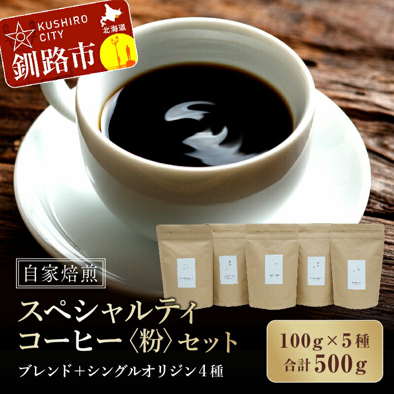 自家焙煎スペシャルティコーヒー ＜粉＞ 100g ×5種（計500g）セット ブレンド ＋ シングルオリジン 4種 北海道 釧路 ふるさと納税 飲料 スペシャリティ コーヒー 珈琲 自家焙煎 飲み比べ 舟木コーヒー F4F-1176