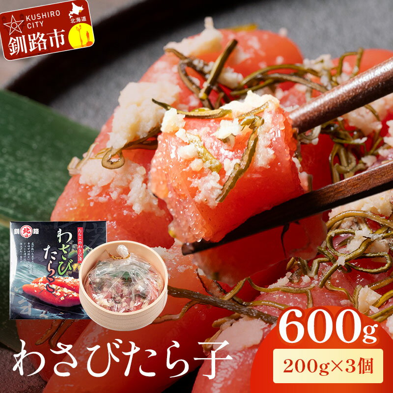 【ふるさと納税】わさびたら子（200g×3個）たらこ タラコ 魚卵 海産物 わさびタラコ わさび ご飯のお供 山わさび おつまみ 酒の肴 辛さ控えめ 人気 プチプチ グルメ 魚介類 魚介 北海道 釧路 ふるさと納税 F4F-1350