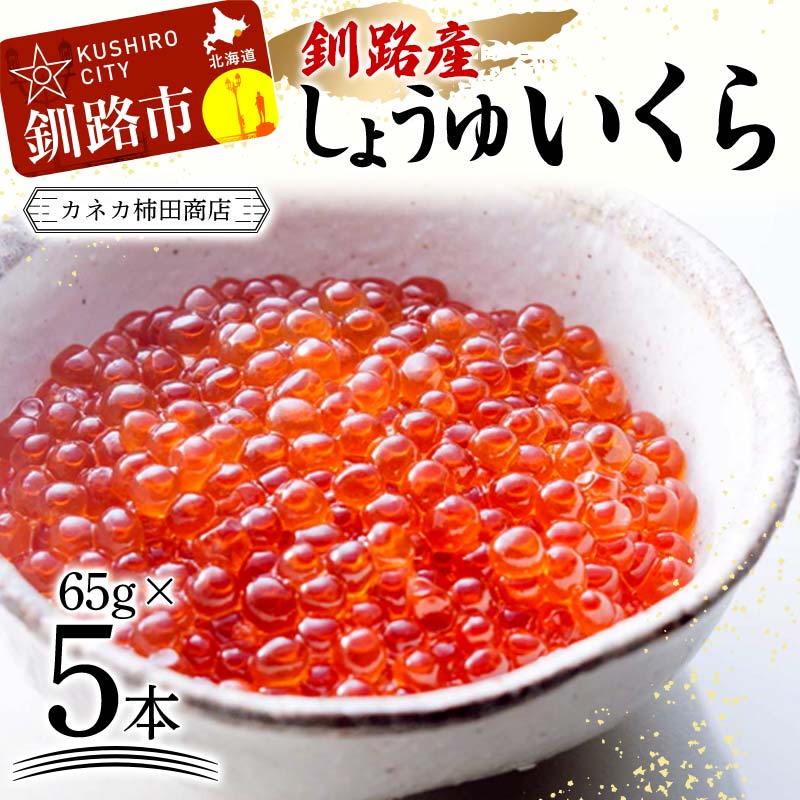 本場北海道産 しょうゆいくら 食べやすいお一人分が5本! 秋鮭イクラ イクラ いくら 小分け 北海道 海鮮 魚卵 鮭 サケ 秋鮭 ふるさと納税 イクラ醤油漬け 魚介類 海産物 北海道 釧路