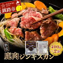【ふるさと納税】熟成鹿肉ジンギスカン (鹿肉モモタレ込み 400g ×2袋) 北海道 釧路 ふるさと納税 肉 鹿肉 ジンギスカン 鹿肉ジンギスカン BBQ F4...