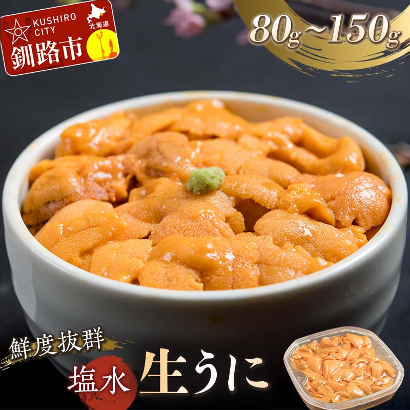 容量が選べる 塩水うに (生ウニ) 80g or 100g or 150g カネイチ 高橋水産 うに 生うに 塩水 うに丼 海産物 海の幸 魚介 北海道 釧路 F4F-1569var