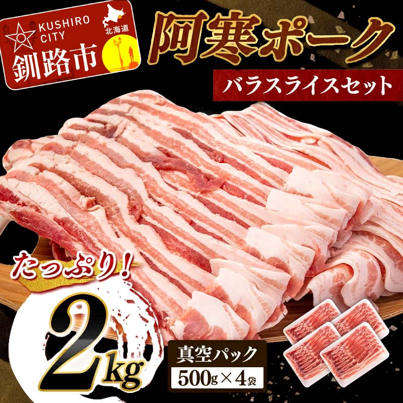 家計の足しに「北海道産豚バラスライス2kg」