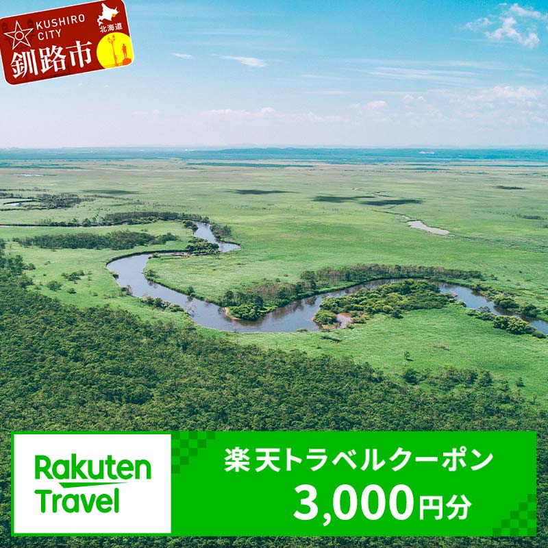 北海道釧路市の対象施設で使える楽天トラベルクーポン 寄付額10,000円 旅行 旅行券 トラベル クーポン トラベルクーポン 北海道 釧路