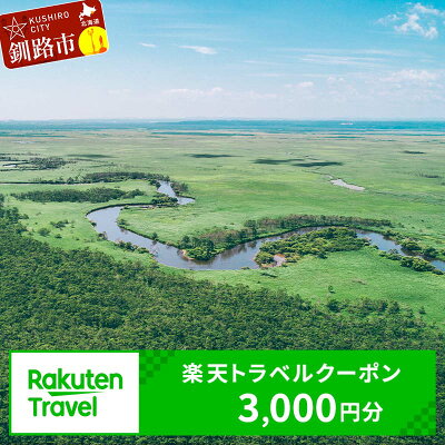 楽天ふるさと納税　【ふるさと納税】北海道釧路市の対象施設で使える楽天トラベルクーポン 寄付額10,000円 旅行 旅行券 トラベル クーポン トラベルクーポン 北海道 釧路 F4F-1482