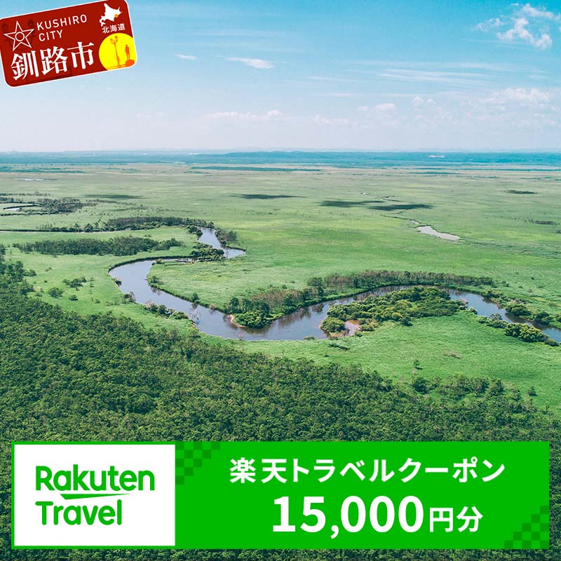 【ふるさと納税】北海道釧路市の対象施設で使える楽天トラベルクーポン 寄付額50,000円 旅行 旅行券 トラベル クーポン トラベルクーポン 北海道 釧路 F4F-1485