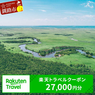 楽天ふるさと納税　【ふるさと納税】北海道釧路市の対象施設で使える楽天トラベルクーポン 寄付額90,000円 旅行 旅行券 トラベル クーポン トラベルクーポン 北海道 釧路 F4F-1487