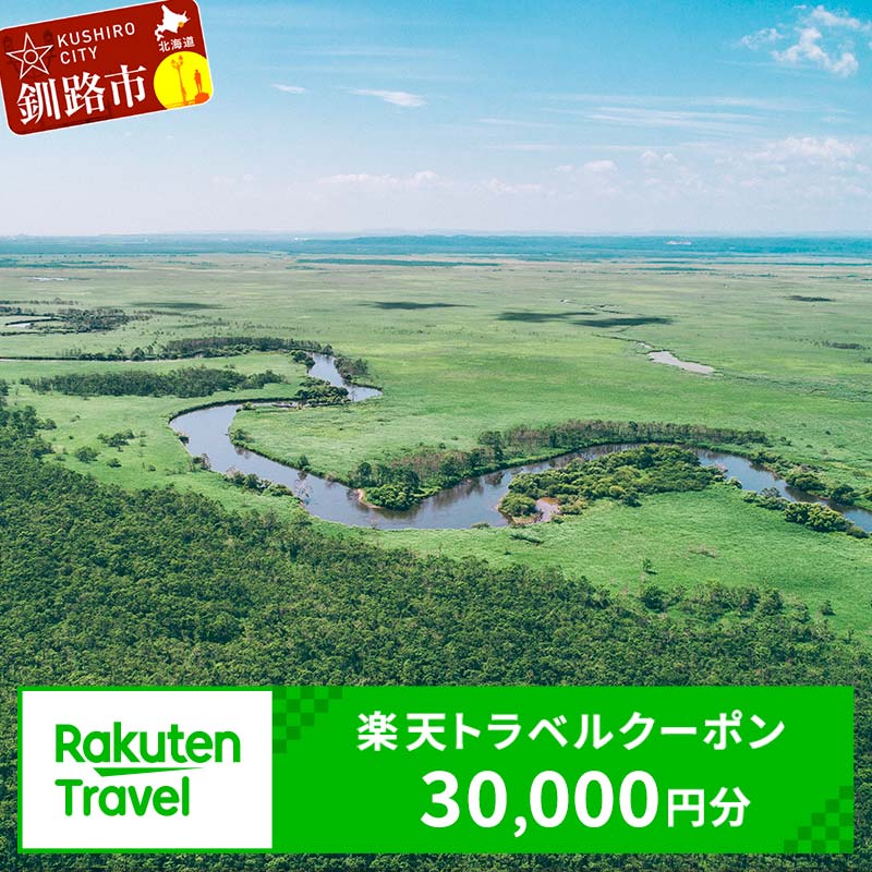 楽天北海道釧路市【ふるさと納税】北海道釧路市の対象施設で使える楽天トラベルクーポン 寄付額100,000円 旅行 旅行券 トラベル クーポン トラベルクーポン 北海道 釧路 F4F-1488