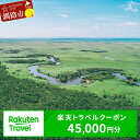 北海道釧路市の対象施設で使える楽天トラベルクーポン 寄付額150,000円 旅行 旅行券 トラベル クーポン トラベルクーポン 北海道 釧路 F4F-1489