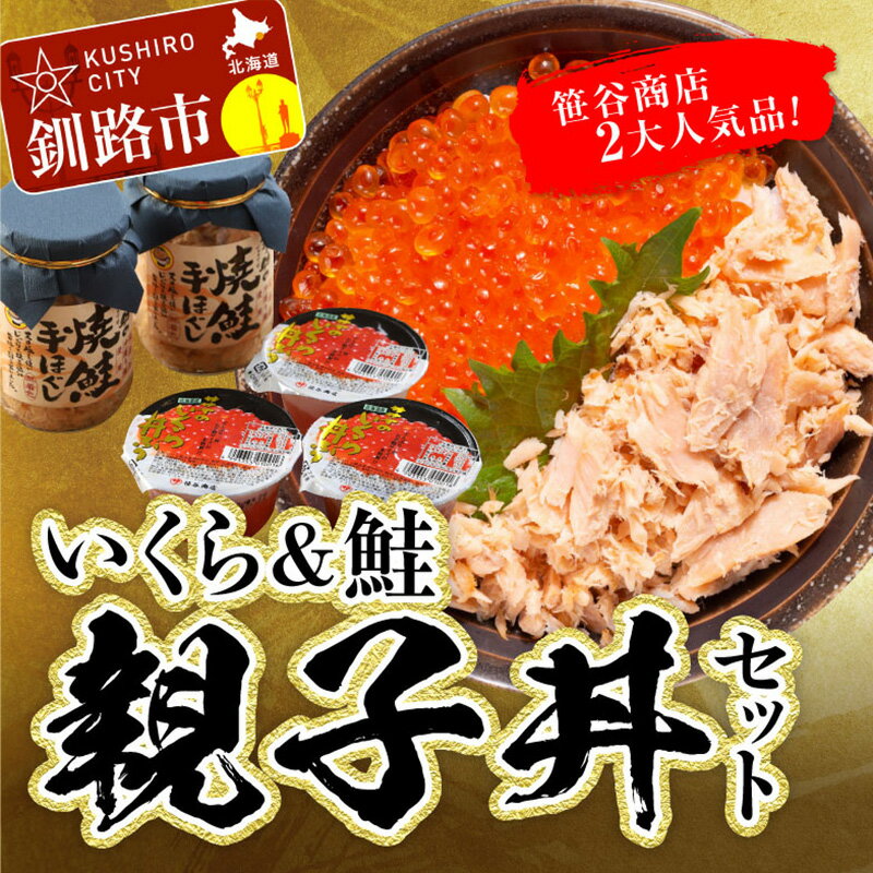 【ふるさと納税】《楽天限定》笹谷のいくら＆鮭 親子丼ぶりセット 北海道 釧路 ふるさと納税 いくら イクラいくら醤油漬け 醤油漬け 鮭 焼鮭 ほぐし 魚卵 魚 魚介 海産物 ご飯のお供 いくら丼 親子丼 F4F-1508