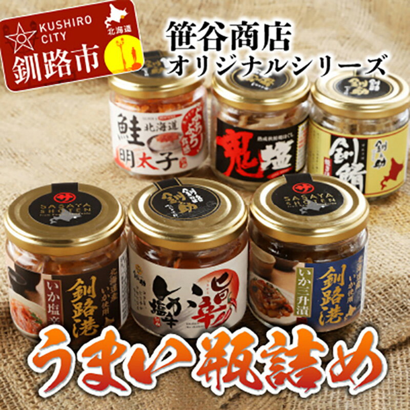 ★レビューキャンペーン実施中!★ 笹谷商店 北海道のうまい瓶詰め[いか・フレーク食べ比べ]6点セット (いか塩辛、旨辛いか塩辛、いか三升漬、鮭明太子、鬼塩、釧鯖焼きほぐし) 北海道 釧路 瓶詰め いか 鮭 鯖 魚 魚介 海産物 食べ比べ