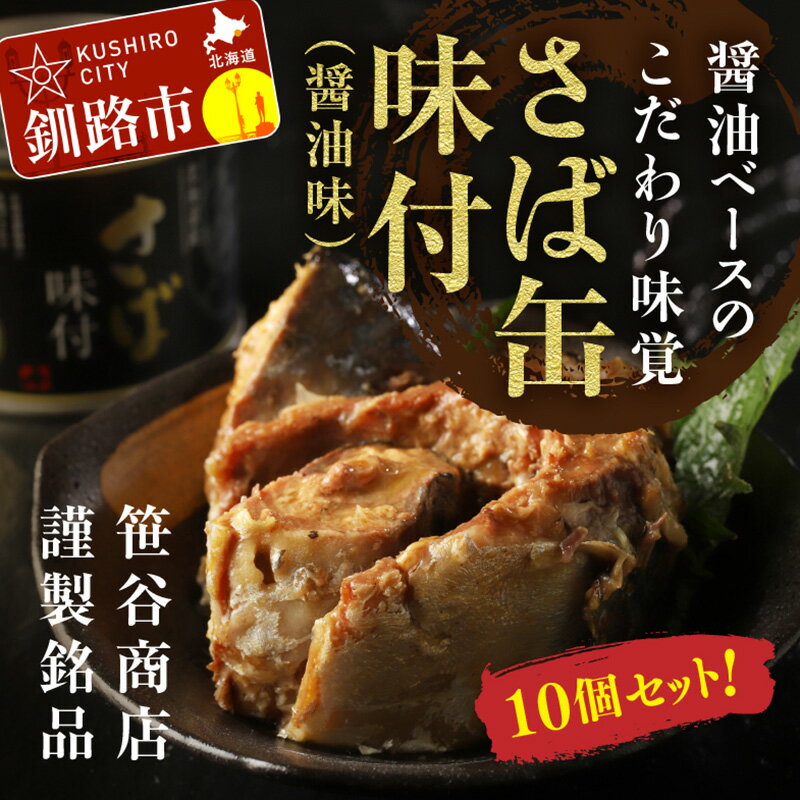 釧路産釧鯖（せんさば）を使った釧之助のさば缶【味付】10個セット 北海道 釧路 ふるさと納税 鯖 釧鯖 ブランド鯖 サバ さば 醤油味 おかず おつまみ 缶詰 保存食 魚 魚介 海産物 釧路産 北海道産 F4F-1512