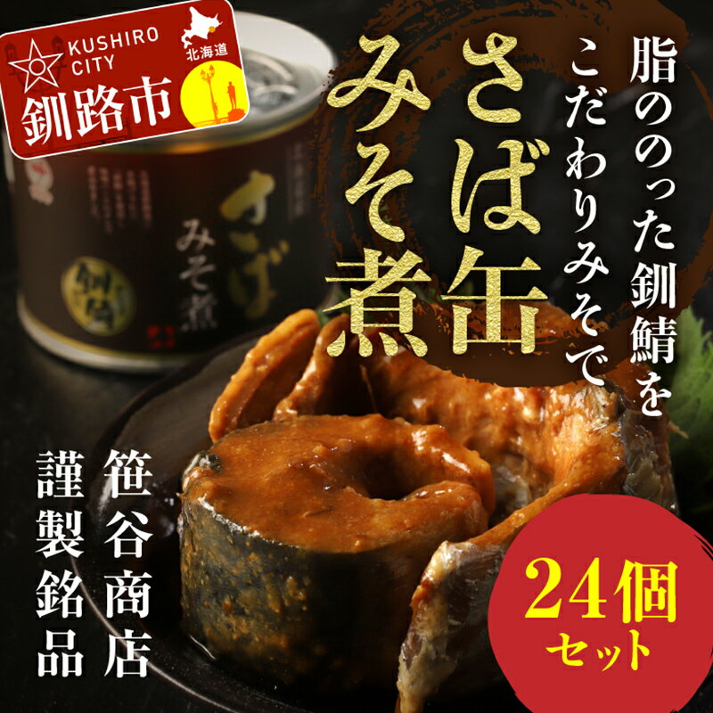 缶詰(水産物加工品)人気ランク25位　口コミ数「1件」評価「5」「【ふるさと納税】お届け回数が選べる！釧路産釧鯖（せんさば）を使った釧之助のさば缶【みそ煮】24個セット 北海道 釧路 ふるさと納税 鯖 釧鯖 ブランド鯖 サバ さば おかず おつまみ 缶詰 魚 魚介 海産物 F4F-1513var」