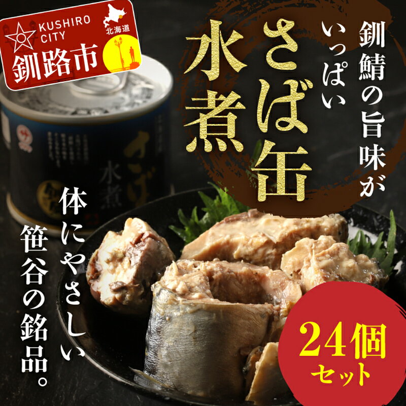 缶詰(水産物加工品)人気ランク16位　口コミ数「1件」評価「5」「【ふるさと納税】 お届け回数が選べる！釧路産釧鯖（せんさば）を使った釧之助のさば缶【水煮】24個セット 北海道 釧路 鯖 釧鯖 ブランド鯖 サバ さば おかず おつまみ 缶詰 保存食 非常食 魚 魚介 海産物 F4F-1514var」