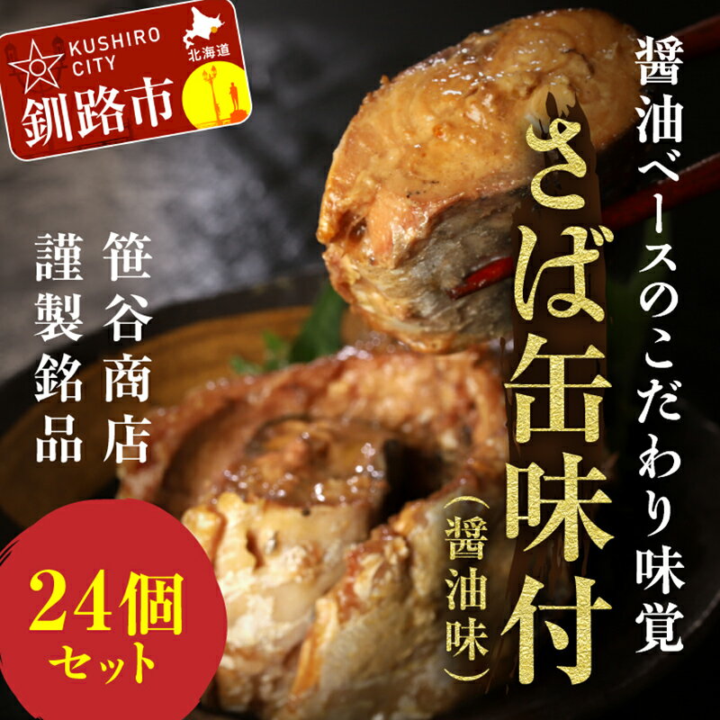 32位! 口コミ数「0件」評価「0」お届け回数が選べる！釧路産釧鯖（せんさば）を使った釧之助のさば缶【味付】24個セット 北海道 釧路 ふるさと納税 鯖 釧鯖 ブランド鯖 サバ･･･ 